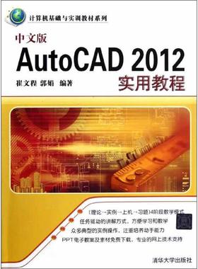【正版书籍】中文版AutoCAD2012实用教程崔文程清华大学出版社