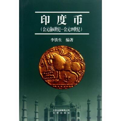 【正版书籍】印度币公元前6世纪公元1纪李铁生北京