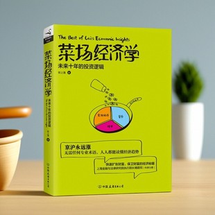 【正版图书】菜场经济学 未来十年的投资逻辑 财上海著 中国友谊出版公司 9787505737914