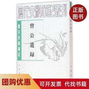 【正版书籍】曾公遗録顾宏义点校中华书局出版社
