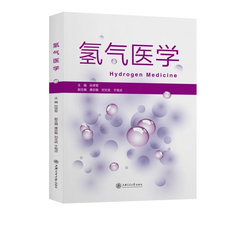 【正版书籍】氢气医学孙学军孙学军上海交通大学出版社,书籍/杂志/报纸,特种医学,淘宝优惠券,粉丝福利购,淘宝优惠卷