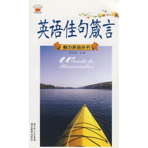 【正版书籍】魅力英语丛书英语佳句箴言何润芳湖北教育出版社
