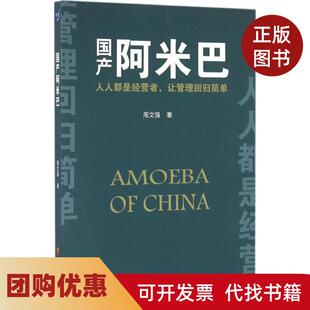 【正版书籍】阿米巴周文强华夏出版社