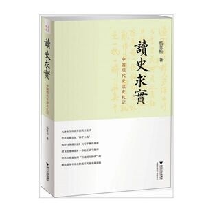 【正版速发】读史求实 中国现代史读史札记 杨奎松著 浙江大学出版社 历史书籍 9787308091497