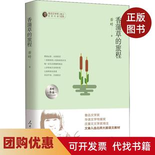 【正版书籍】香蒲草的旅行乔叶作品中学生读本乔叶人民日报出版社