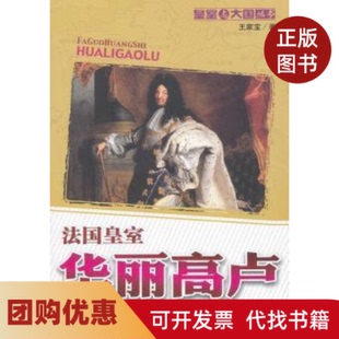 【正版书籍】法国黄室华丽高卢王家宝中国青年出版社