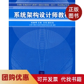 【正版书籍】系统架构设计师教程杨春晖编清华大学出版社