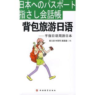背包旅游日語手指日語周游日本黃力游黃力游林翠芳黃璐湄旅游教育出版 正版 書籍 社