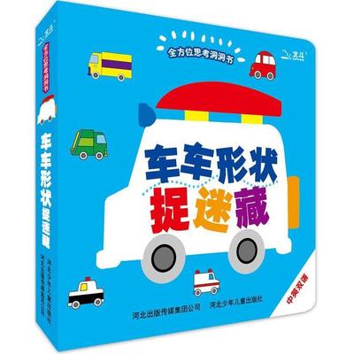 【正版书籍】思考洞洞书—车车形状妙趣猜（台湾金鼎奖出版机构幼福编著，开创幼儿脑科学开发理念，中英双语）幼福