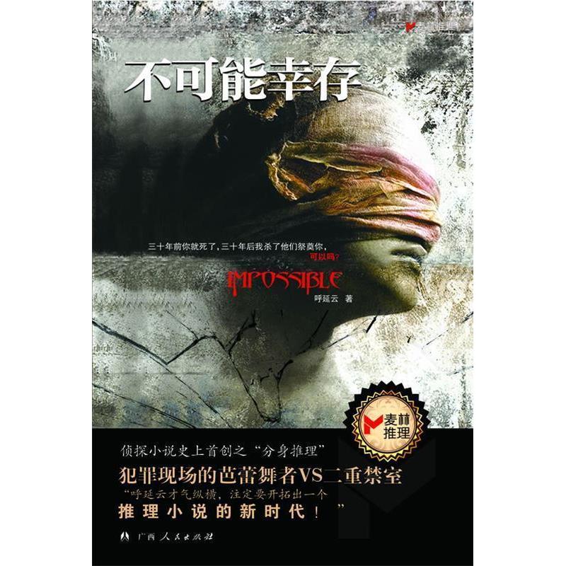 【正版书籍】不可能幸存呼延云广西人民出版社