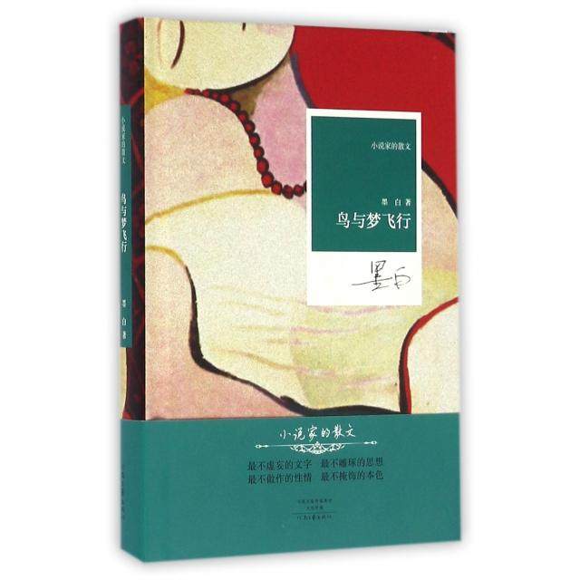 【正版书籍】鸟与梦飞行精小说家的散文墨白河南文艺,书籍/杂志/报纸,青春/都市/言情/轻小说,淘宝优惠券,粉丝福利购,淘宝优惠卷