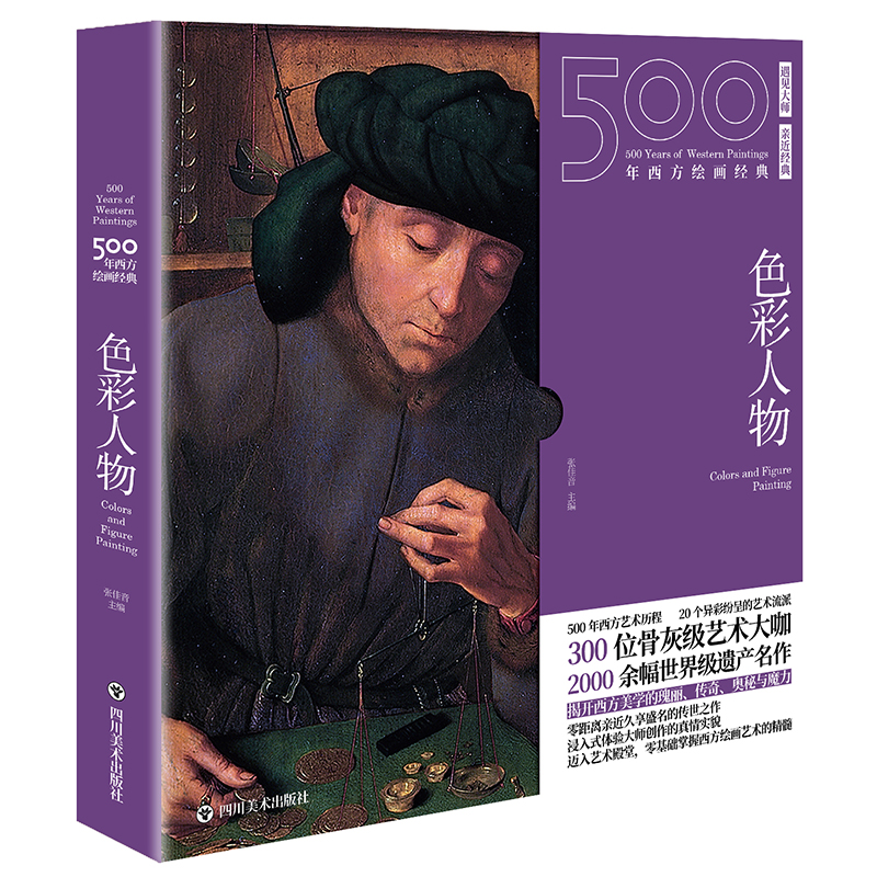 【正版书籍】500年西方绘画经典色彩人物一套秒懂西方绘画艺术的纸上美术馆张佳音四川美术,书籍/杂志/报纸,绘画（新）,淘宝优惠券,粉丝福利购,淘宝优惠卷