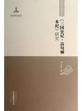 【正版书籍】三国史记高句丽本纪研究中国边疆研究文库李大龙|厉声黑龙江教育