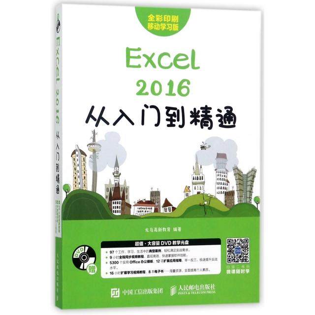 【正版书籍】Excel2016从入门到精通(附光盘全彩印刷移动版) 详解Excel公式与函数数据处理与分析 VBA 办公 汇总Exc龙马高新教育