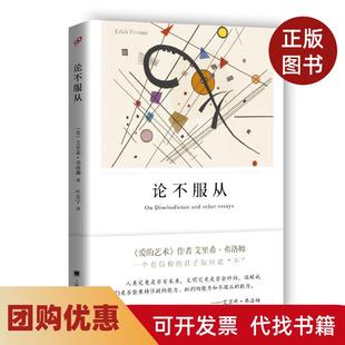 【正版书籍】论不服从艾里希弗洛姆上海译文出版社
