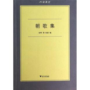 【正版书籍】朝歌集张晖浙江大学出版社