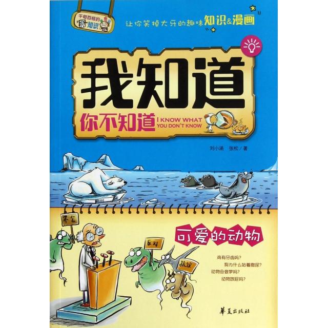 【正版书籍】可爱的动物我知道你不知道刘小涵张松华夏