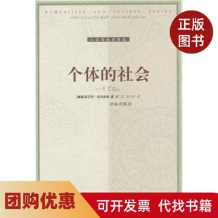 【正版书籍】个体的社会埃利亚斯翟三江陆兴华译林出版社