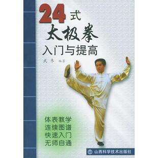太极拳入门与提高武冬山西科学技术出版 24式 书籍 社 正版