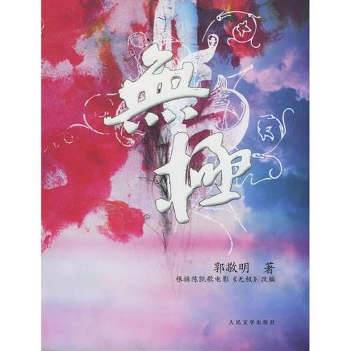 【正版书籍】无极郭敬明著根据陈凯歌电影无极改编郭敬明人民文学出版社
