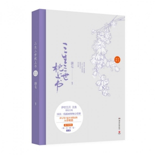 【正版书籍】三生三世枕上书纪念画册唐七|画伊吹五月湖南文艺