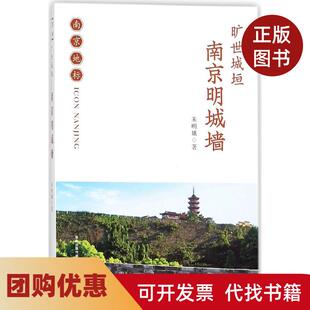 【正版书籍】旷世城垣南京明城墙朱明娥南京出版社有限公司