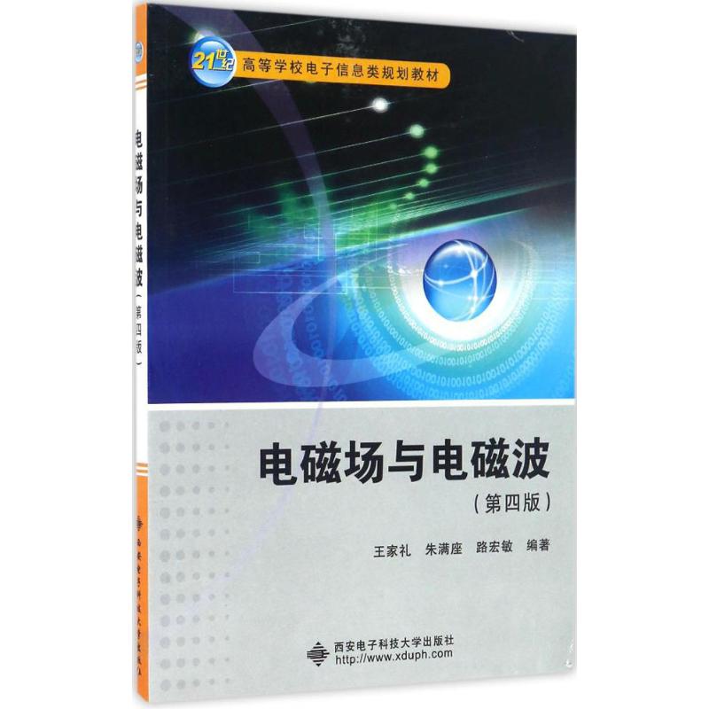 【正版书籍】电磁场与电磁波王家礼朱满座路宏敏西安电子科技大学出版社