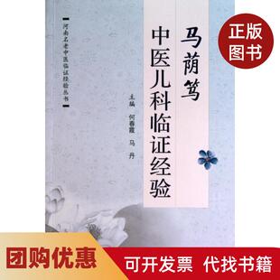 【正版书籍】马荫笃中医儿科临经验河南名老中医临经验丛书何春霞马丹人民军医