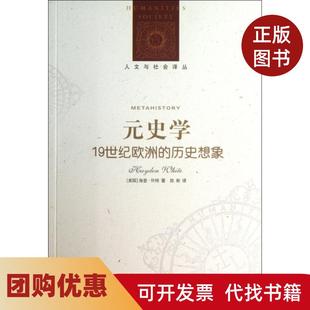 【正版书籍】元史学1纪欧洲的历史想象人文与社会译丛海登怀特|者陈新译林