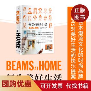 【正版书籍】何为美好生活日本宝岛社湖南美术出版社