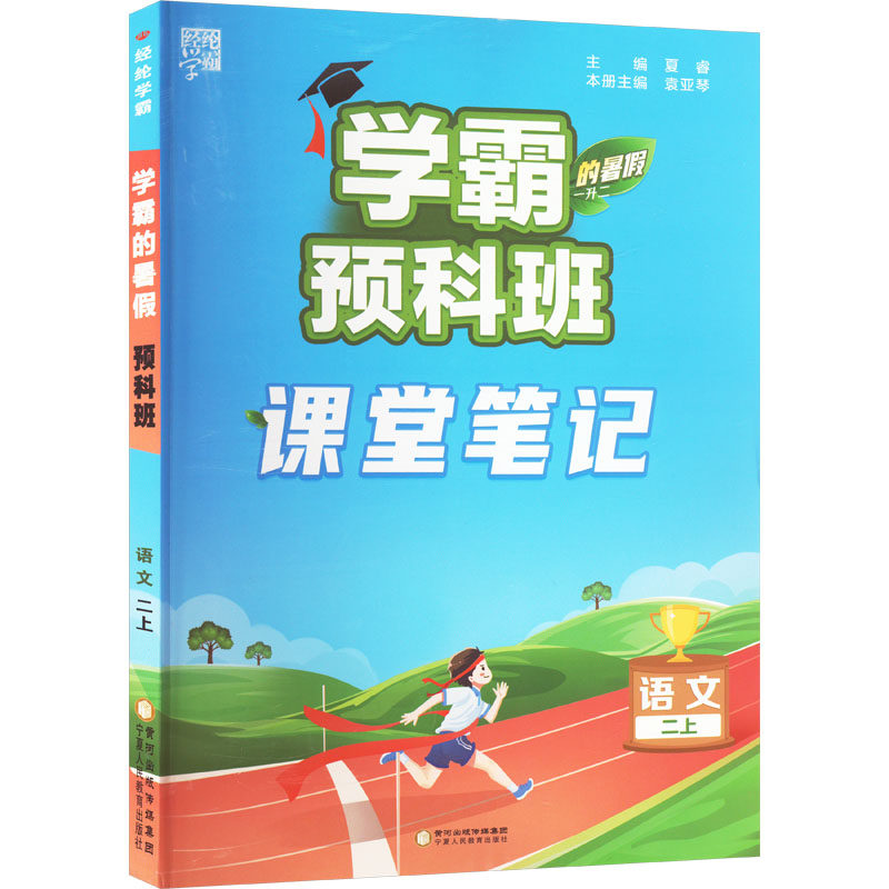 【正版书籍】学霸的暑假预科班课堂1升2语文2上夏睿宁夏人民教育出版社
