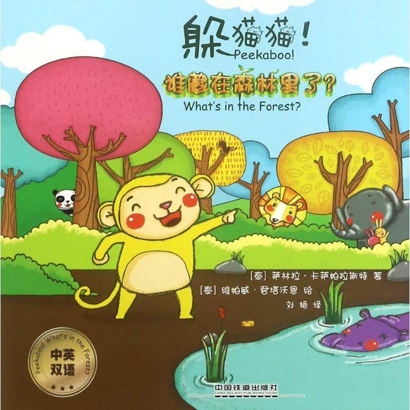 【正版书籍】躲猫猫谁藏在森林里了萨林拉卡萨帕拉斯特中国铁道出版社