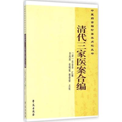 【正版书籍】医古籍珍善本点校丛书清代三家医案合编吴金寿曹洪欣崔蒙李鸿涛注张明锐注穆倩倩注学苑出版社