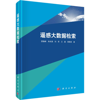 【正版新书】遥感大数据检索邵振峰科学出版社