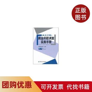 【正版书籍】成功并购商业尽职调查实务手册德硕管理咨询中国金融出版社