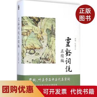 【正版书籍】灵谿词说正续编缪钺北京大学出版社