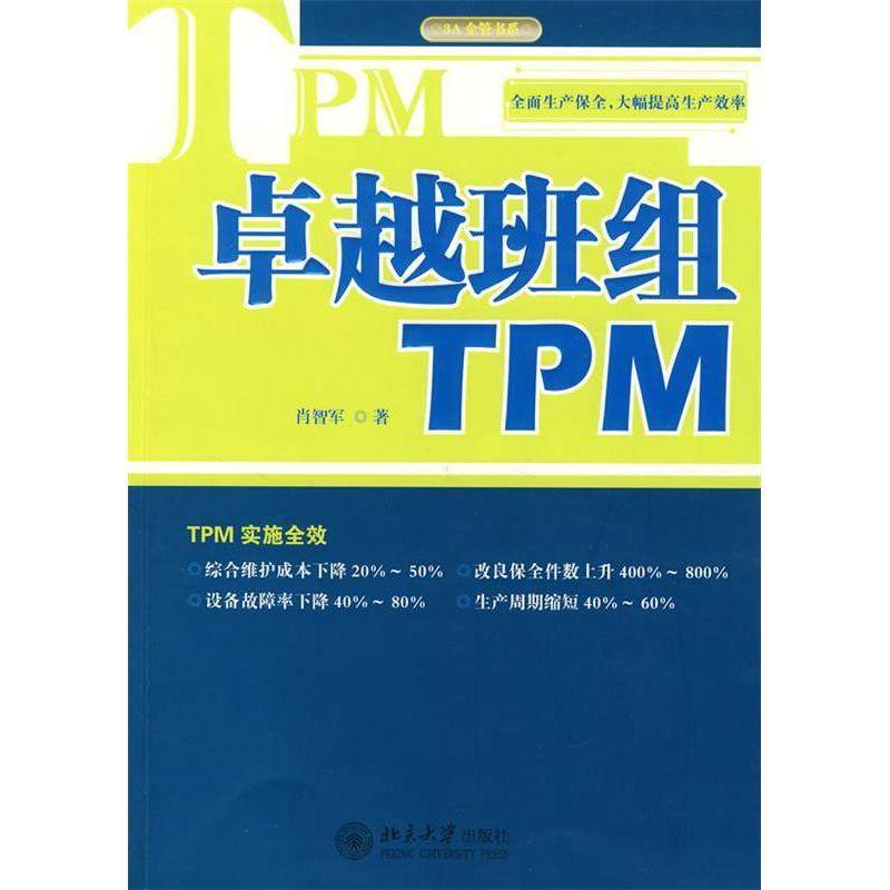 【正版书籍】班组TPM肖智军北京大学出版社