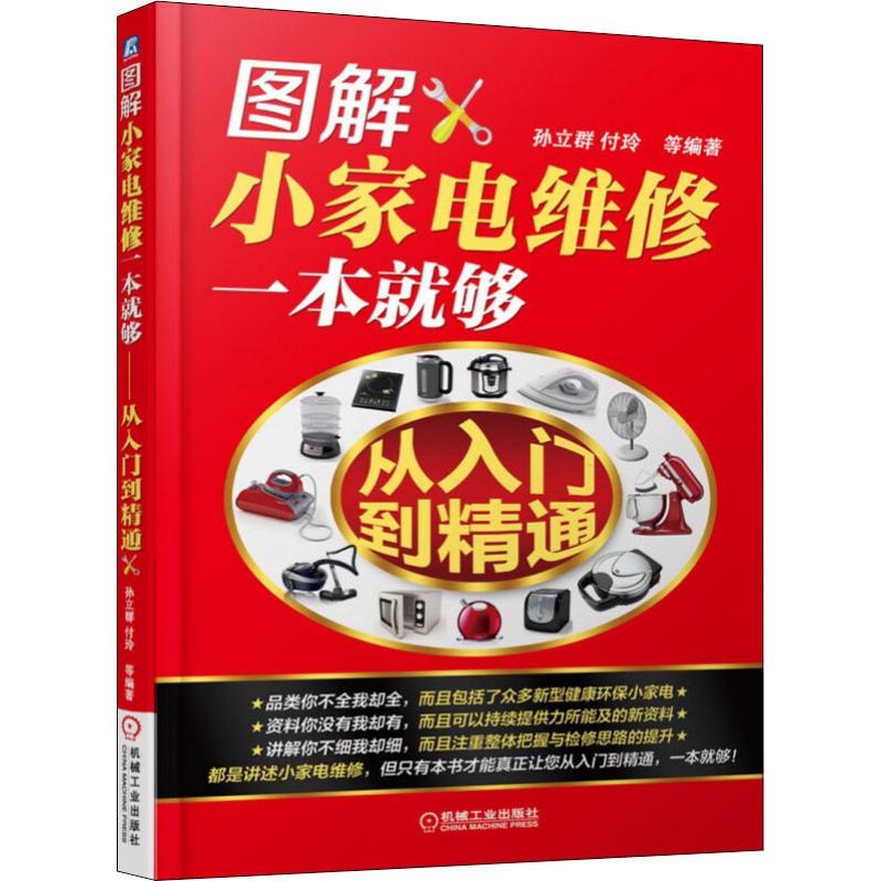 【正版书籍】图解小家电维修一本就够从入门到精通孙立群付玲机械工业出版社