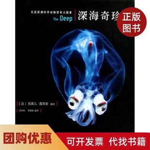 【正版书籍】深海奇珍精克莱儿露芙安洪萍凰李雅媚中国科学技术