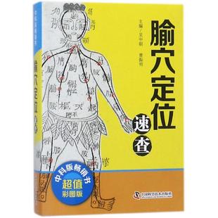【正版书籍】腧穴定位速查吴中朝中国科学技术出版社