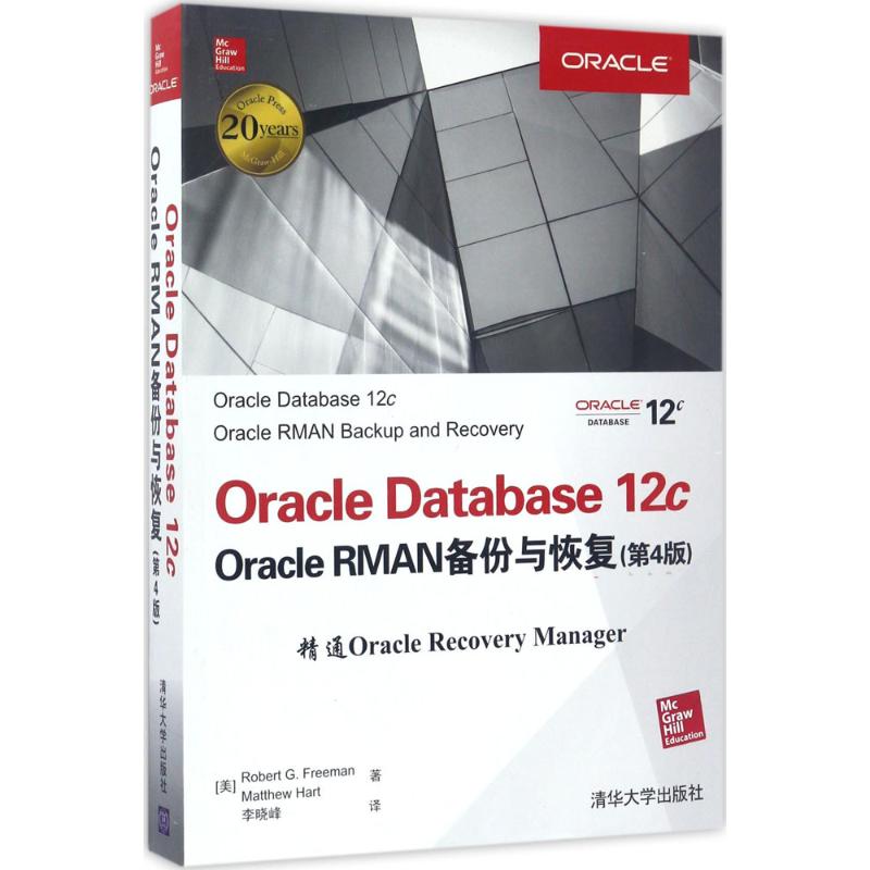 【正版书籍】Oracle Database12c Oracle RMAN备份与恢复（第4版）李晓峰清华大学出版社