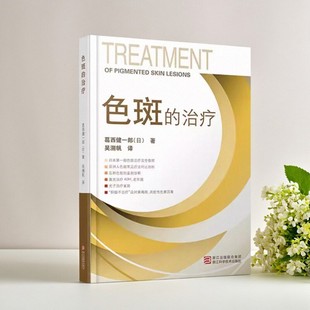 【正版现货】色斑的治疗 葛西健一郎著 吴溯帆译 阐述亚洲人色斑的书籍 浙江科学技术出版社 医药卫生书籍 9787534140204