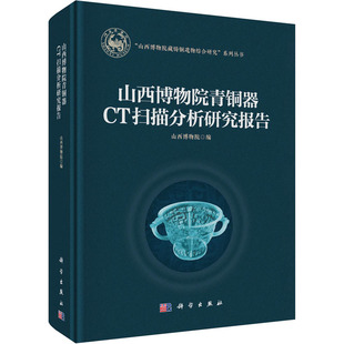 【正版新书】山西博物院青铜器CT扫描分析研究报告山西博物院科学出版社