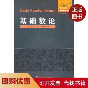 【正版书籍】基础数论杜德利哈尔滨工业大学出版社