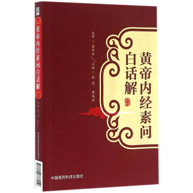 【正版书籍】黄帝内经素问白话解林燕中国医药科技出版社