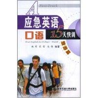【正版书籍】应急英语口语15天快训旅游篇附盘附MP3光盘一张OralEnglish15Days魏周陈高西安交通大学出版社,书籍/杂志/报纸,商务英语,淘宝优惠券,粉丝福利购,淘宝优惠卷