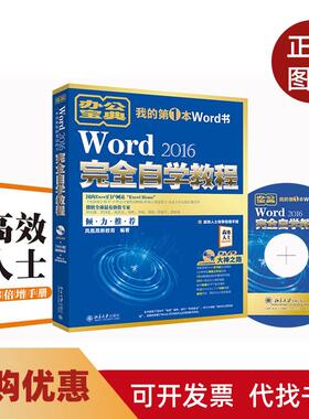 【正版书籍】Word2016自学教程凤凰高新教育北京大学出版社