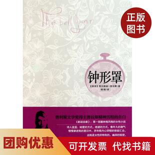 【正版书籍】钟形罩西尔维娅普拉斯|译者杨靖译林