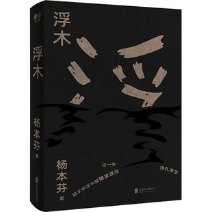 【正版书籍】浮木杨本芬北京联合出版有限公司