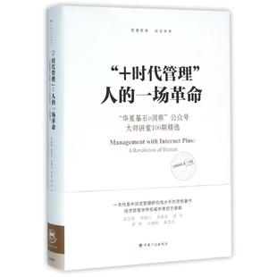 【正版书籍】时代管理G5人的一场G7华夏基石E洞察公众号大师讲堂100期精选彭剑锋中国计划出版社